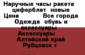 Наручные часы ракета, 23 циферблат, новые › Цена ­ 6 000 - Все города Одежда, обувь и аксессуары » Аксессуары   . Алтайский край,Рубцовск г.